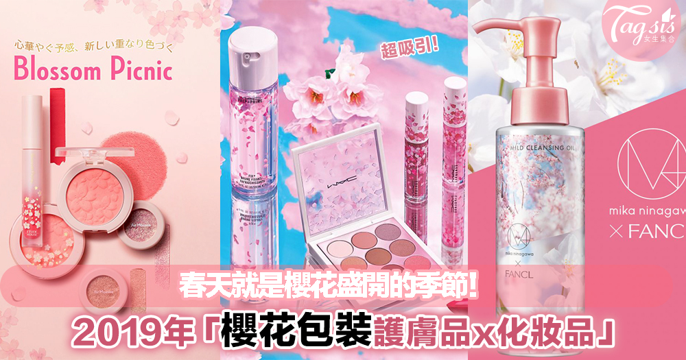 春天就是開花的季節！2019年最新推出櫻花化妝品，粉紅x夢幻x少女心之選～