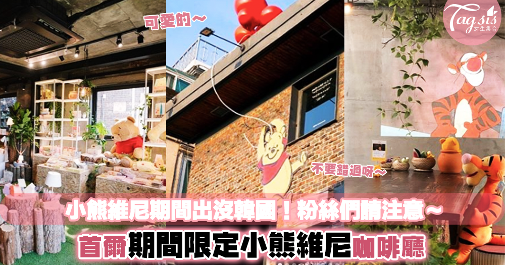 【小熊維尼粉絲請注意】韓國首爾期間限定「小熊維尼咖啡廳」整個動畫片的埸景神還原！