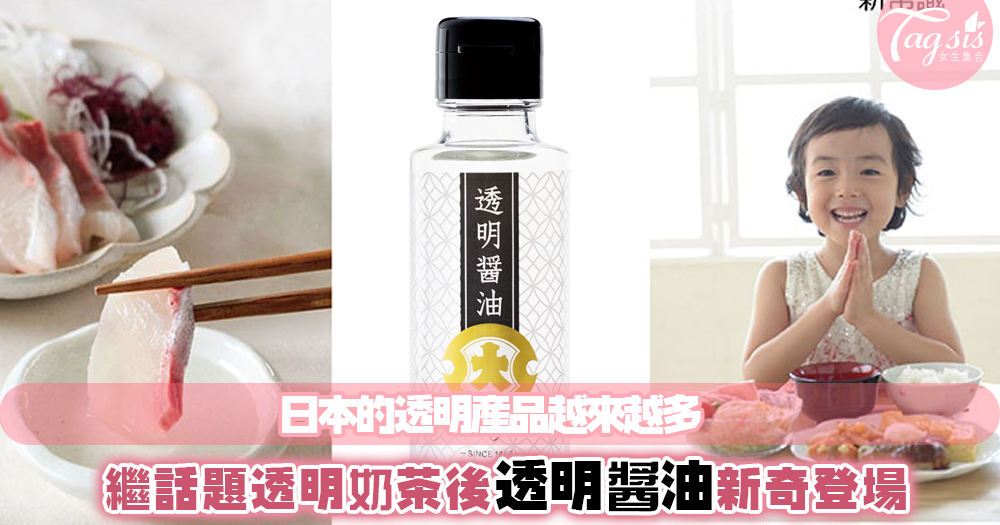 現在流行透明類…繼透明可樂、透明奶茶後，日本最新推出的是意想不到的透明醬油？！
