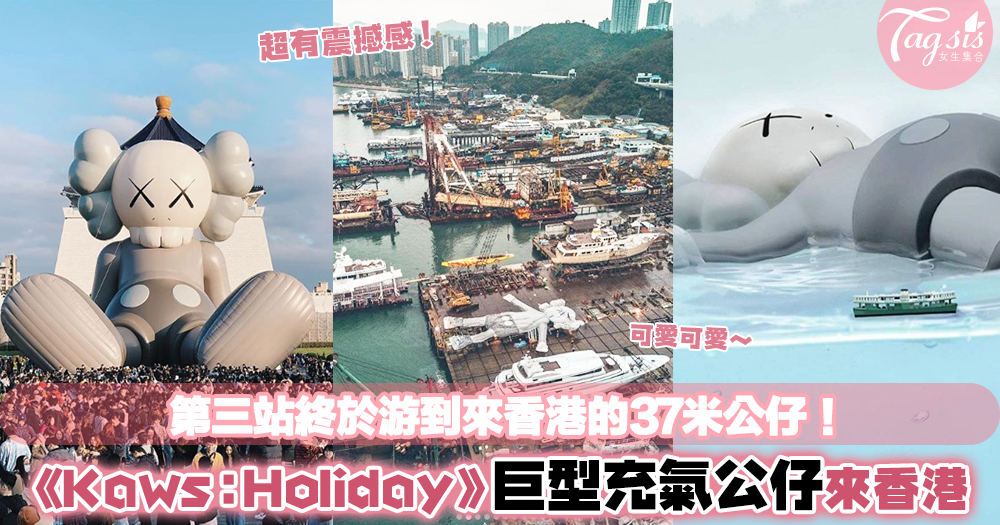 潮人打卡必到！《KAWS：HOLIDAY》37米巨型充氣公仔終於游到來香港維港啦！