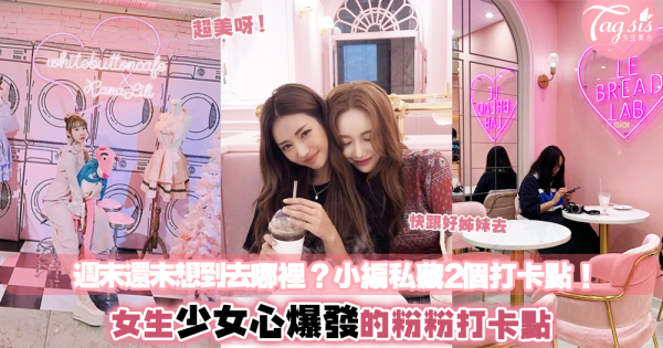 香港週末打卡好去處！少女心全爆發的粉粉cafe～ 每一個角落都是一個Instagram打卡位！