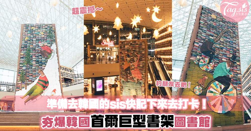去韓國的sis快去打卡！夯爆韓國「首爾巨型書架圖書館」超大型書架裝文青沒難度～