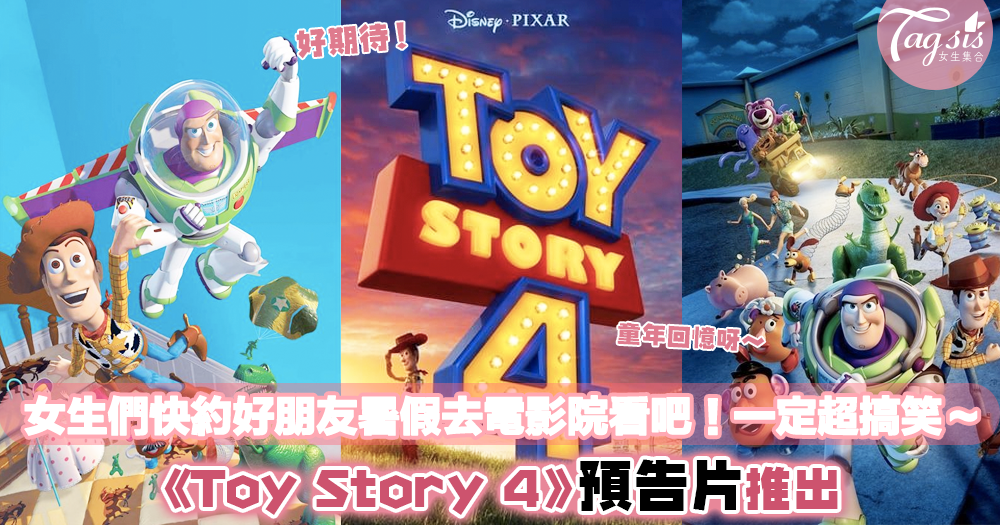 玩具總動員《Toy Story 4》2分半鐘預告片終於推出！女生們快約好朋友7月去看！