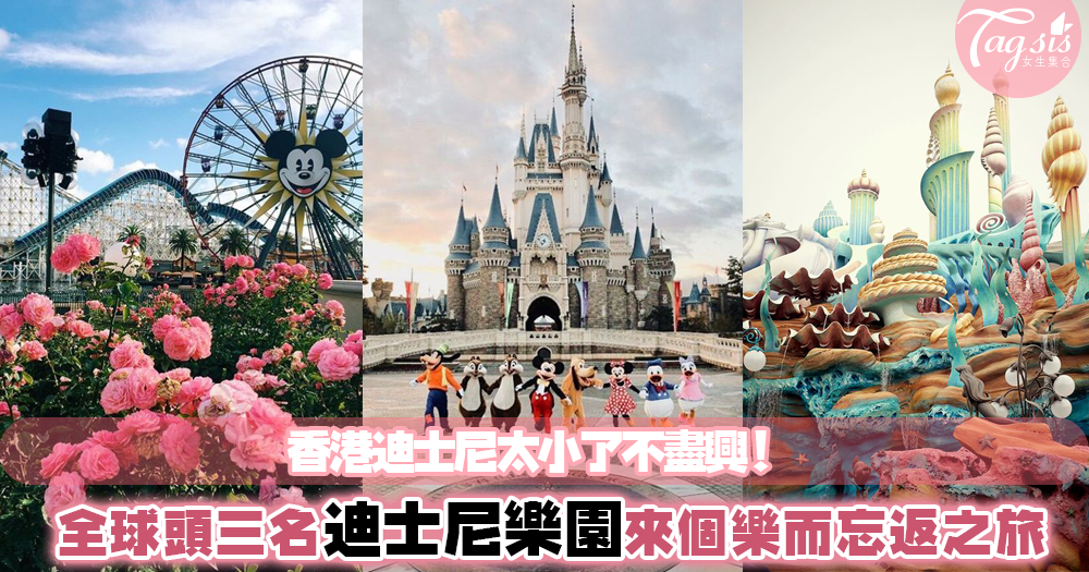 香港Disneyland太小玩得不盡興？精選全世界頭三位的Disneyland，讓你樂而忘返～