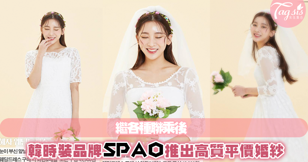 繼各種聯乘後，韓國SPAO進軍結婚市場！讓一對新人可以沒有負擔就買到屬於自己的結婚禮服～