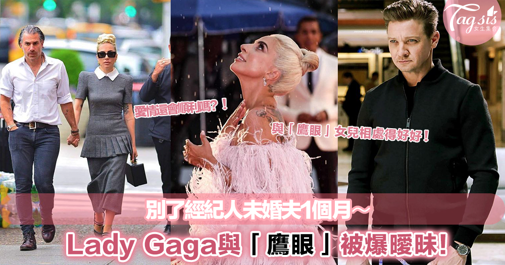 別了經紀人未婚夫1個月！Lady Gaga與「鷹眼」要發展新戀情嗎？