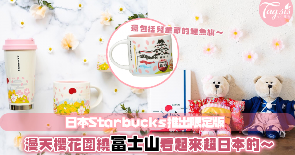 繼元旦的富士山圖案後！日本Starbucks春季限定，富士山和櫻花用配搭，外加可愛的小熊～