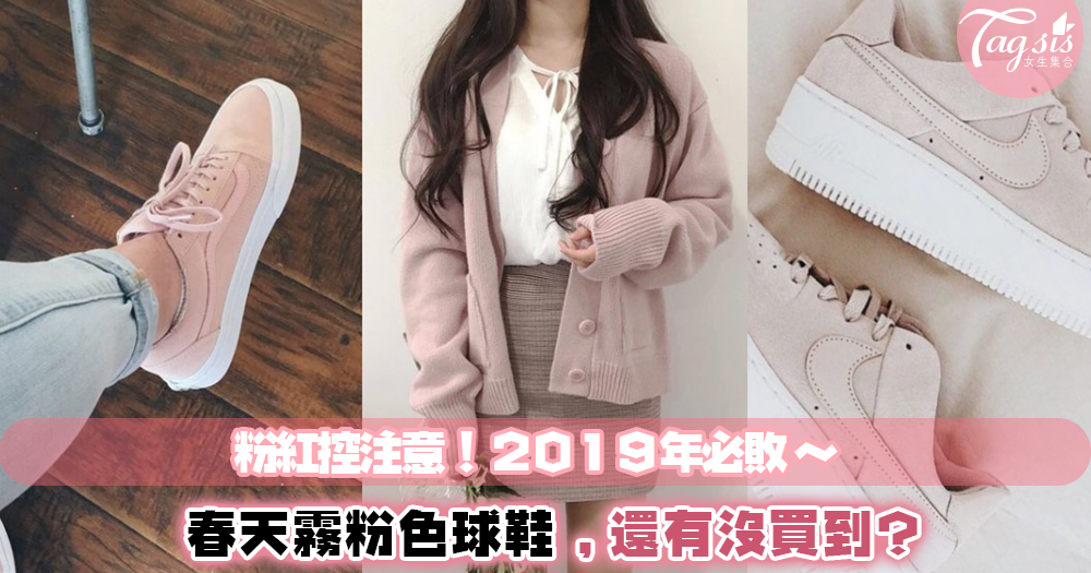 粉紅控注意！2019年必敗～3雙春天霧粉色球鞋，你還有哪雙沒買到？