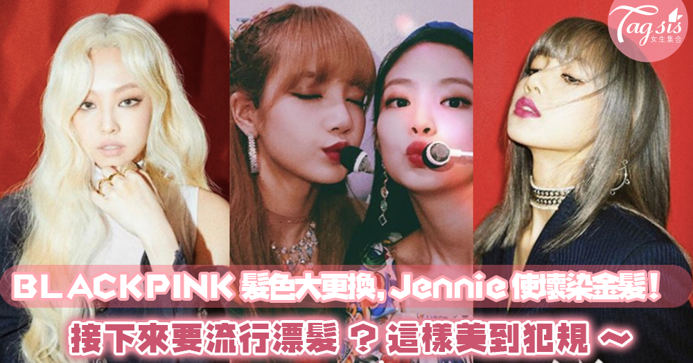 BLACKPINK 髮色大更換，Jennie 使壞染金髮！接下來要流行漂髮？這樣美到犯規啦～