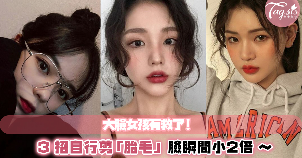 韓國女生的「藏臉秘訣」～教你在家３招DIY剪出「小臉美女必備胎毛」，再也不怕綁頭髮後瞬間變成大餅臉！
