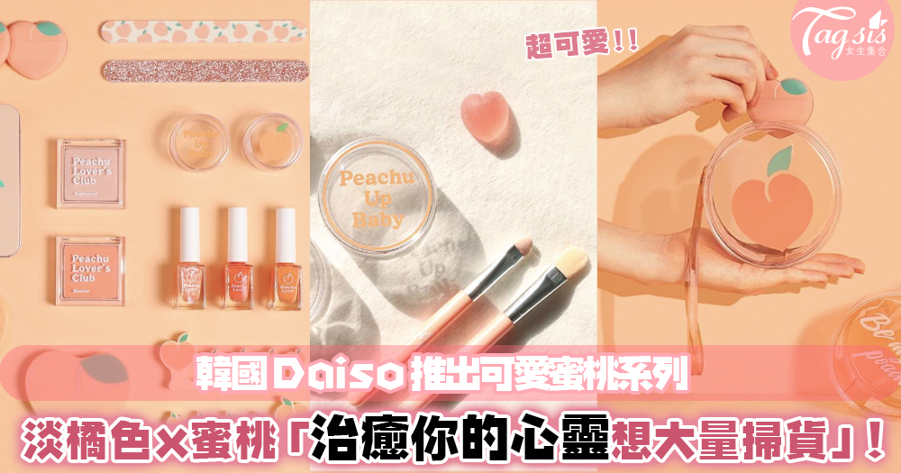 韓國Daiso總是有好貨推出！充滿蜜桃香氣的Peach Lover系列，可愛感滿滿治癒你的心靈～