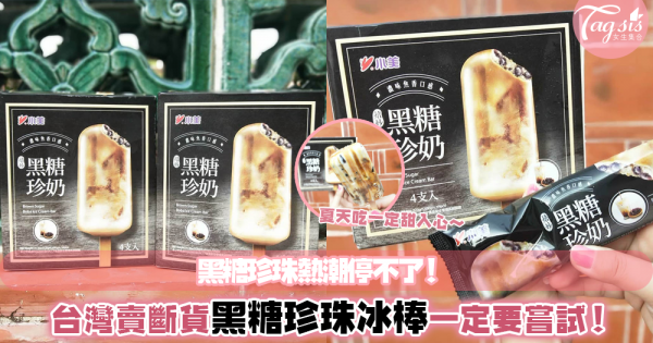 黑糖珍珠熱潮停不了！商家還把手伸向別的地方！台灣賣斷市的黑糖珍珠冰棒SIS想要嘗試嗎？