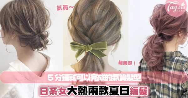 日系女生必綁的「兩款夏日氣質編髮」清爽活力少女感立刻GET GET GET！