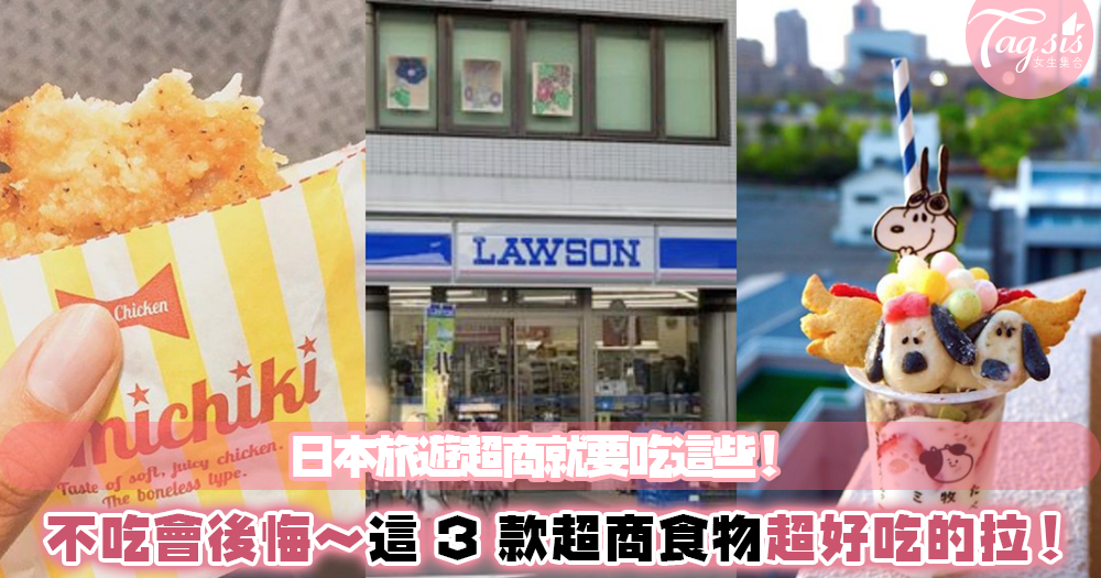 日本超商食物便宜又好吃！網友激推這3樣～這個炸雞真的太多汁了，去完每天都要吃～