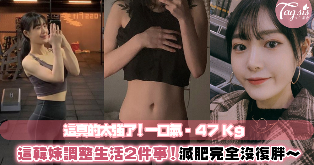 這韓妞瘦下一個人！98→51公斤～她每日靠多做這2件事，瘦下來變大正妹！