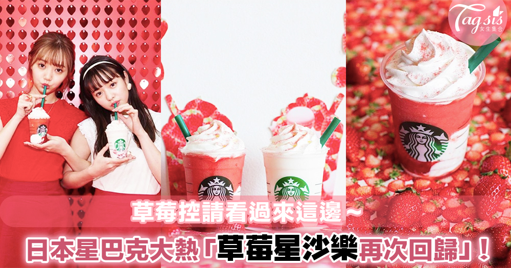 日本星巴克草莓飲料再次回歸！更推出馬卡龍口味沙冰，草莓控想直接飛到日本～