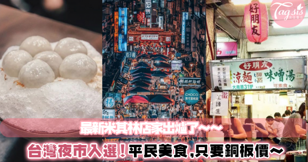 米其林最新名單！台北這些夜市的銅板小吃都上榜啦～不傷荷包每天都吃得起！