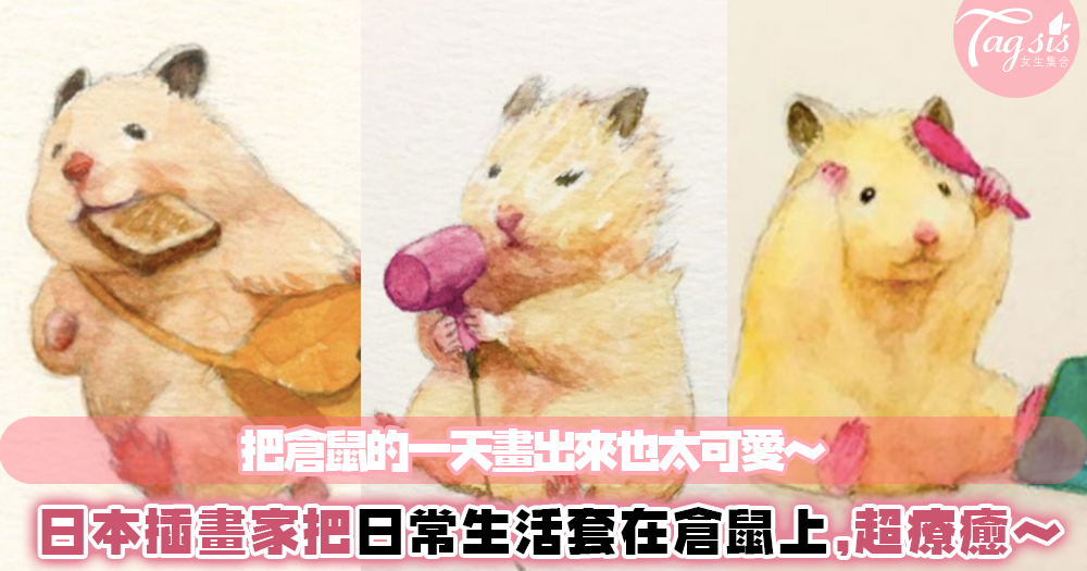 日本畫家創作「倉鼠的一天」！超可愛～投射我們的生活，是不是也像他每天早上趕車呢？