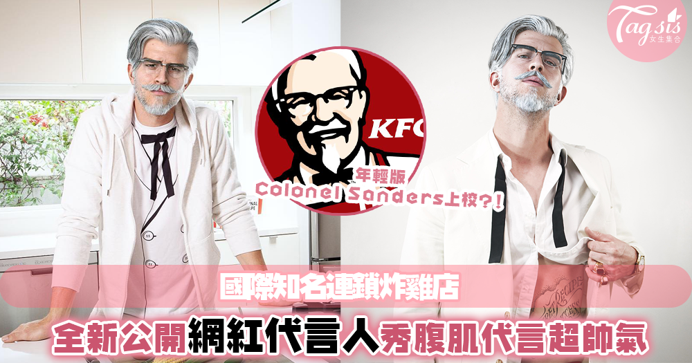 連鎖炸雞店KFC最新代言人超級帥！你們又知道他是甚麼人來的嗎？