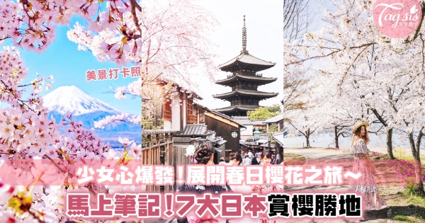 浪漫滿溢的粉紅櫻花～小編私心選：7大日本最美賞櫻地點，馬上展開花見之旅！