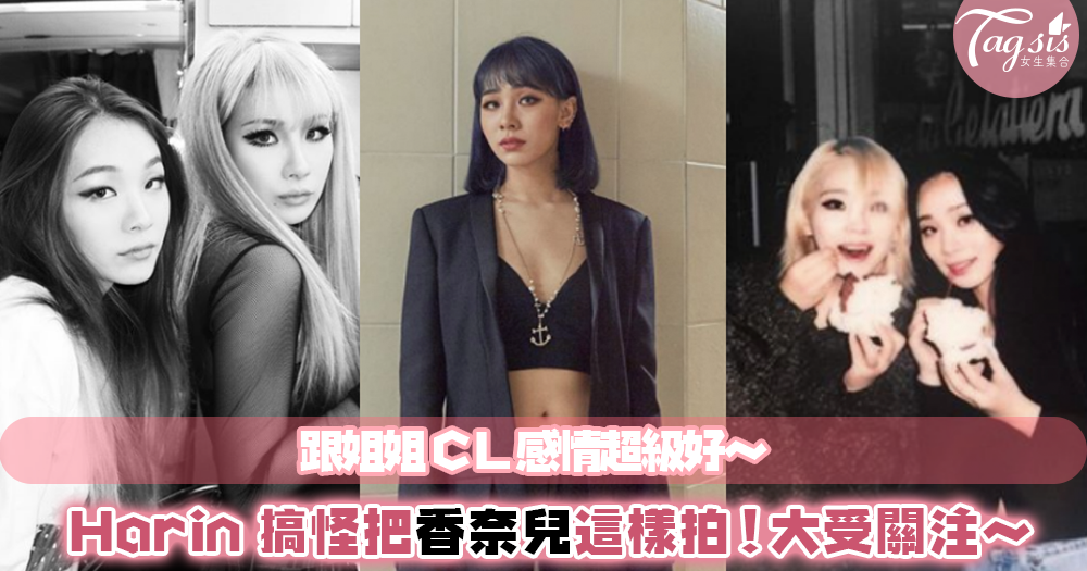 跟姊姊CL感情超好～Harin另類拍Chanel唇膏大受關注，這個角度和CL超像的！