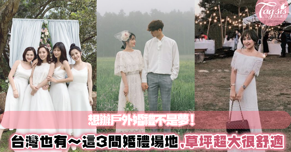 結婚想辦戶外婚禮嗎？台灣這3個草原婚禮地點最紅！貼近大自然又美～～