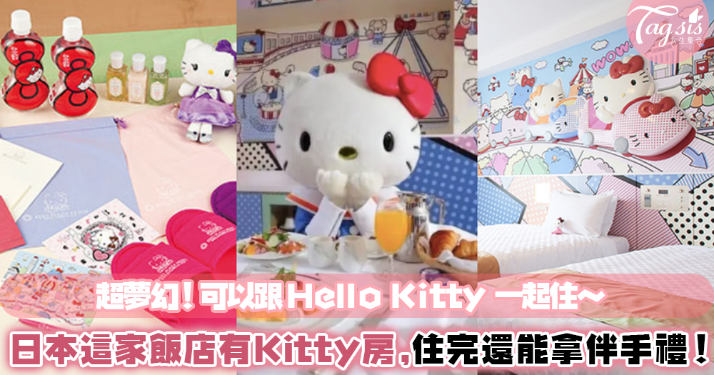 Hello Kitty 迷注意囉！日本多摩京王飯店推出全Kitty主題房間，連浴室用品都是～超夢幻！