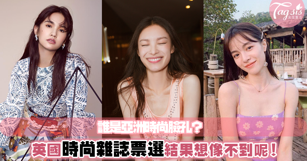 英國時尚雜誌票選『亞洲時尚臉孔』，前三名居然都是意想不到的人選！！！