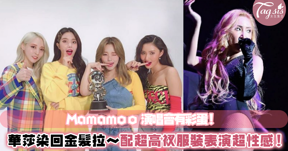 華莎偷偷染金髮！Mamamoo演唱會首次染髮亮相～搭配超高衩服裝，粉絲：「果然是韓國碧昂絲！」