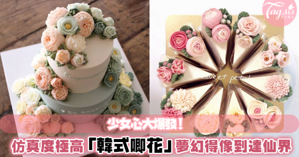 還在羨慕擁有幾層高結婚蛋糕？現在流行韓式唧花！把氣質感的唧花成為你婚禮中重要的配角吧～