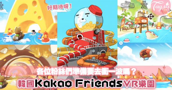 韓國首爾推出KAKAO FRIENDS主題VR樂園？各位粉絲們準備衝去打卡吧！