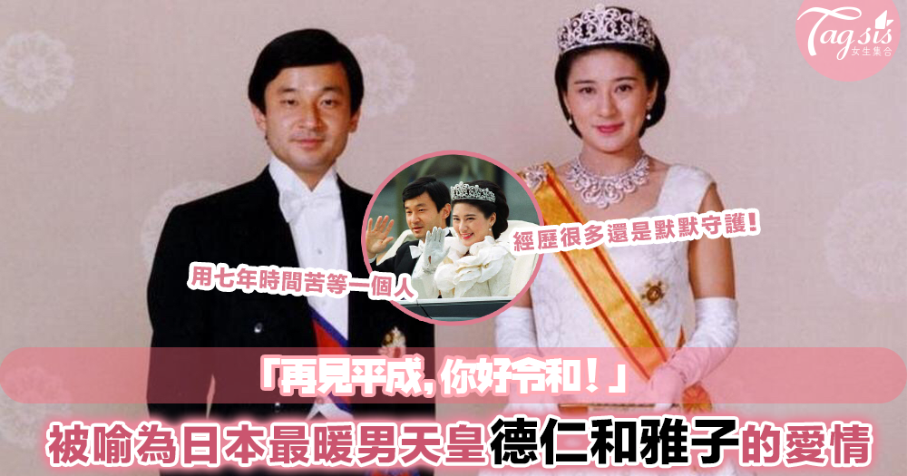 你好令和！新任日本天皇夫婦愛情史超像電視劇！德仁苦等雅子七年終抱得美人歸