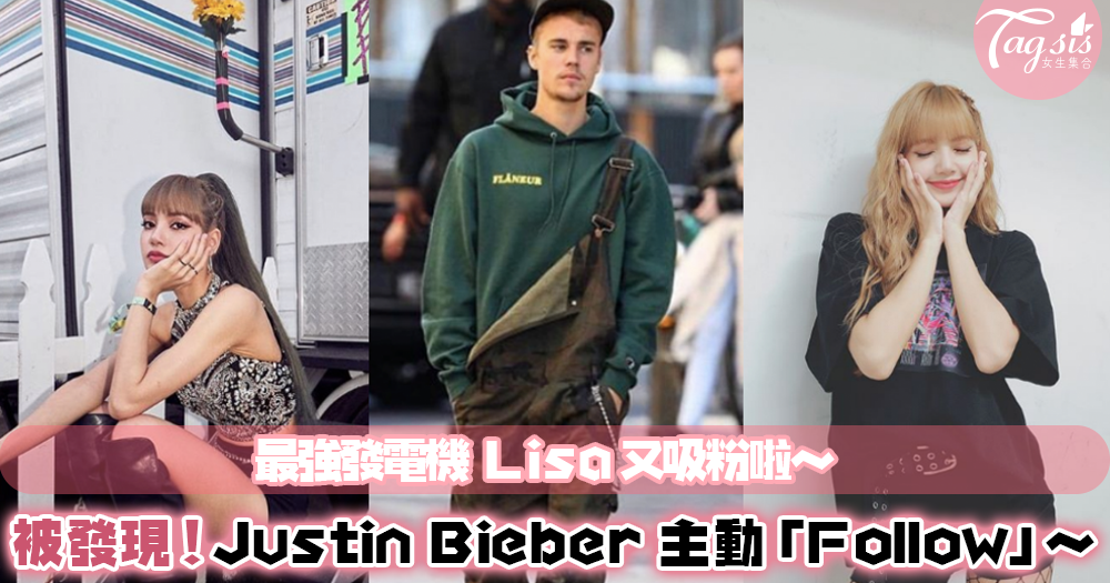 BLACKPINK Lisa 榮登吸粉天后！Justin Bieber 也忍不住「Follow」了～粉絲：「假如雙方音樂合作，我夢想就成真的！」