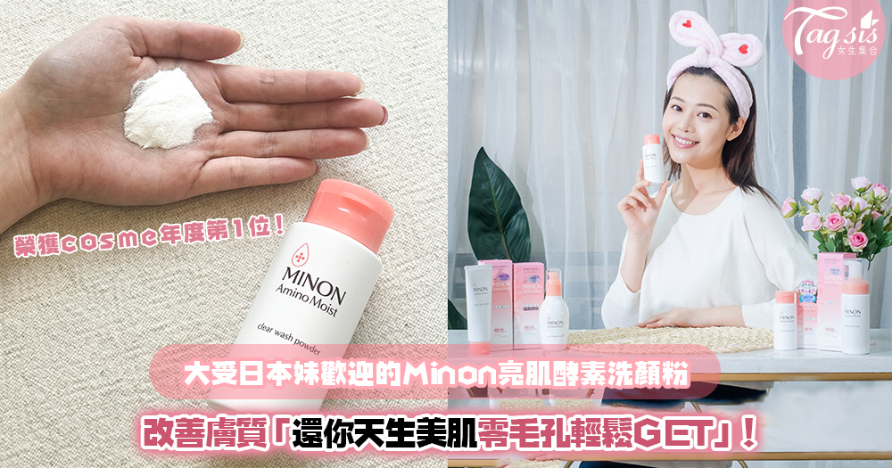 夏天最強縱火案！人氣極高必買的日本品牌Minon，日本妹子清潔皮膚就靠亮肌酵素洗顏粉拯救，零毛孔臉蛋育成！