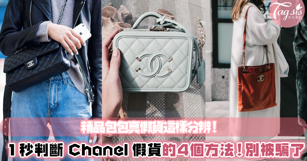 網路上購物好危險，編輯教妳「4要點！快速分辨真假 Chanel」可能愛炫耀的朋友是背假貨呢～