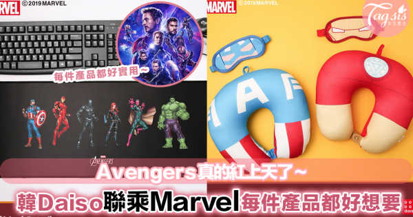 小編超想要啊～韓國Daiso推出了一系列的Avengers聯乘商品，每一件都想把它帶回家