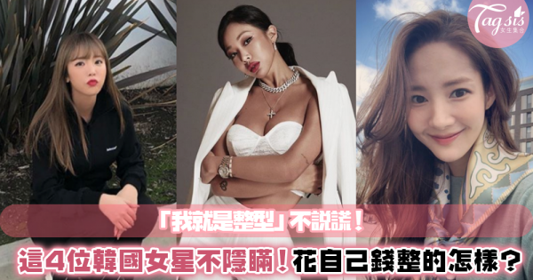 「我就是有整型」盤點這4位韓國女星承認「整型」！就是想過的更漂亮～