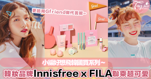 韓國彩妝護膚品牌Innisfree驚喜聯乘運動品牌FILA！糖果運動風配色，少女心之餘還能護膚一舉兩得～