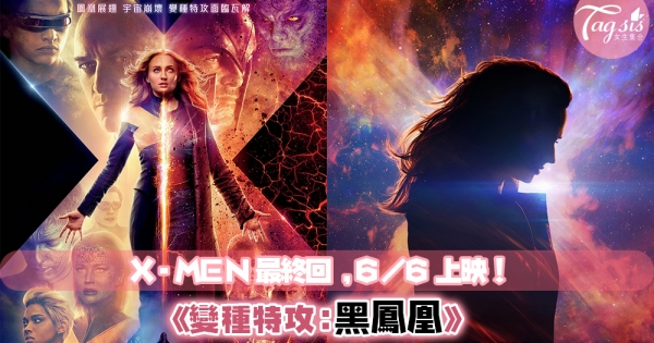 X-MEN 最終回！《變種特攻：黑鳳凰》：最強終極之敵竟是自己人？！