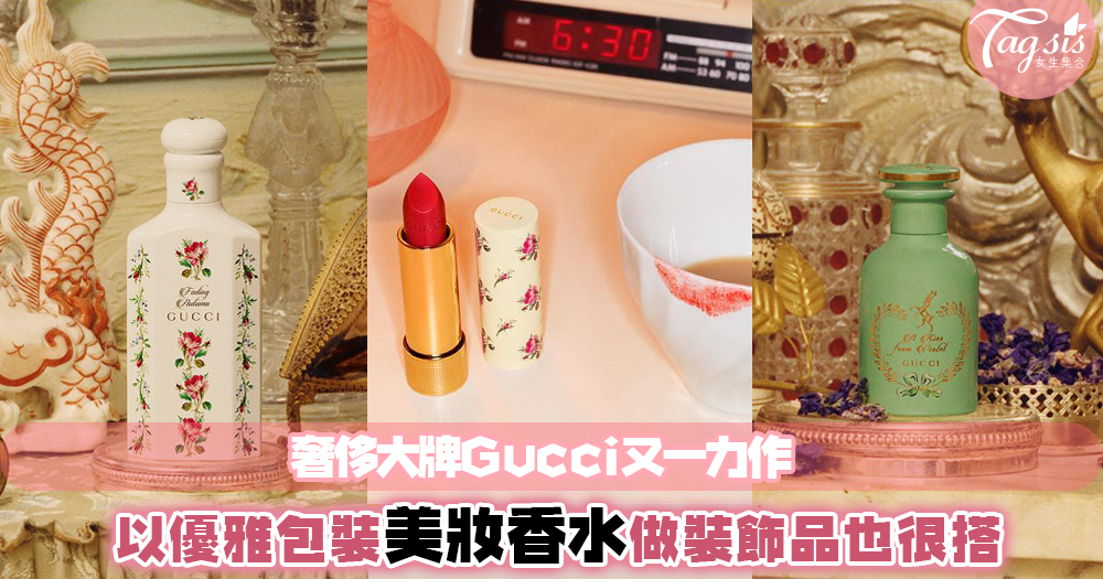 Gucci一系列復古美妝香水，打造全新不一樣的風貌，讓你由內到外都散發美麗動人