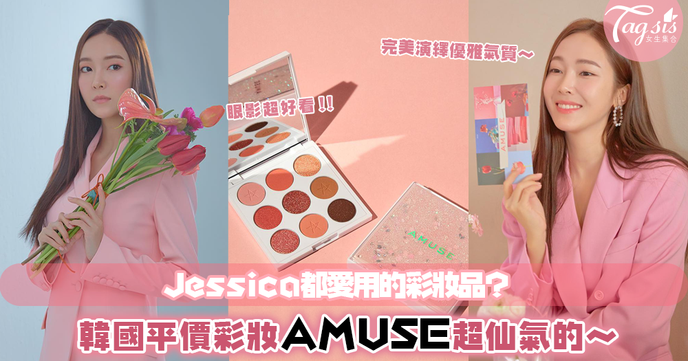 連Jessica都愛?！韓國平價彩妝品牌AMUSE，超美彩妝產品讓人一試愛上～