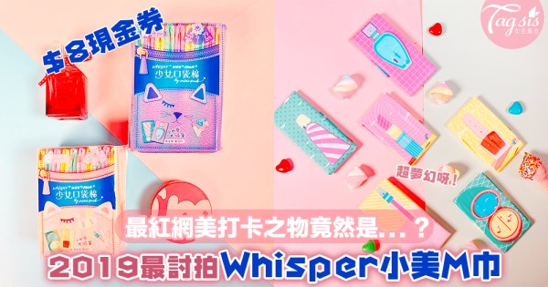 年度最IG-able竟然是Ｍ巾！超夢幻設計Whisper少女口袋棉～即拎$8現金券試用！