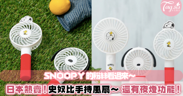 史奴比風潮來臨！日本推出超可愛風扇造型，連SNOOPY的耳朵都做出來了～超級欠購入！