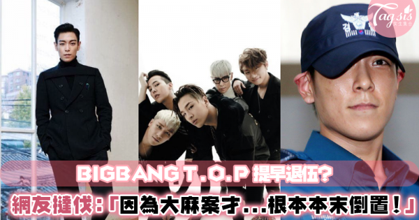 T.O.P 竟然可以提前退伍了？原因是這個！網友：「吸毒又有勝利的案子，BIGBANG根本有名無實了！」