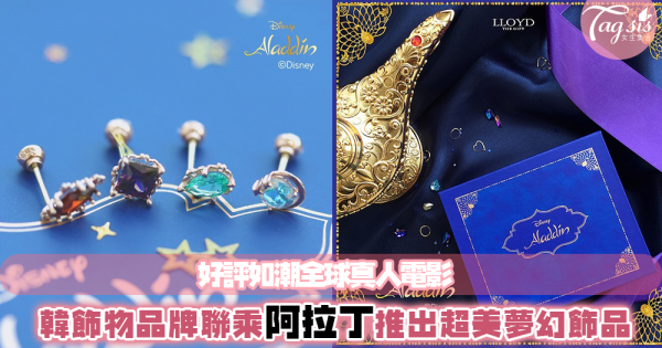 全球熱爆真人電影阿拉丁，聯乘商品都好美啊～最新有韓國首飾品牌LLOYD推出阿拉丁夢幻飾物！