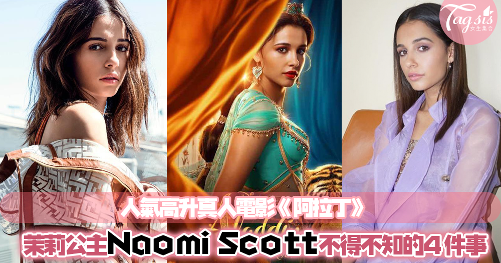 好評不斷真人電影《阿拉丁》，茉莉公主扮演者Naomi Scott原來主職不是演員？