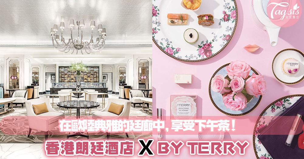 在歐陸典雅的廷廊中，享受吧！香港朗廷酒店 X BY TERRY ～ 亮麗玫瑰下午茶！