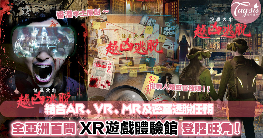 全亞洲首間！XR遊戲體驗館～ 結合AR、VR、MR及密室逃脫任務，挑戰人類感官極限！