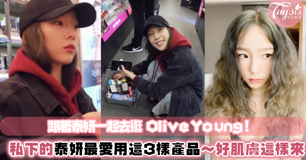 泰妍推薦：韓國美妝店 Olive Young 這3樣她必買！超平價小資女也能購入，CP值報表～