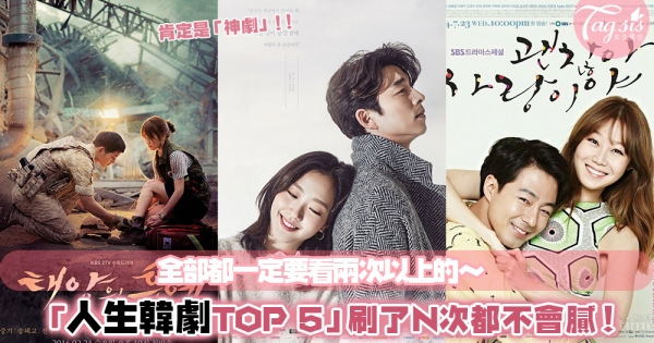 無可取代的經典：韓劇迷公認的TOP 5人生必看「韓劇」，你又看過哪幾部呢？